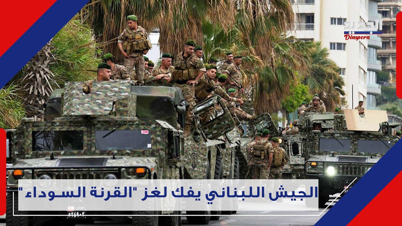 الجيش اللبناني يرصد خيط الحقيقة بـ واقعة 