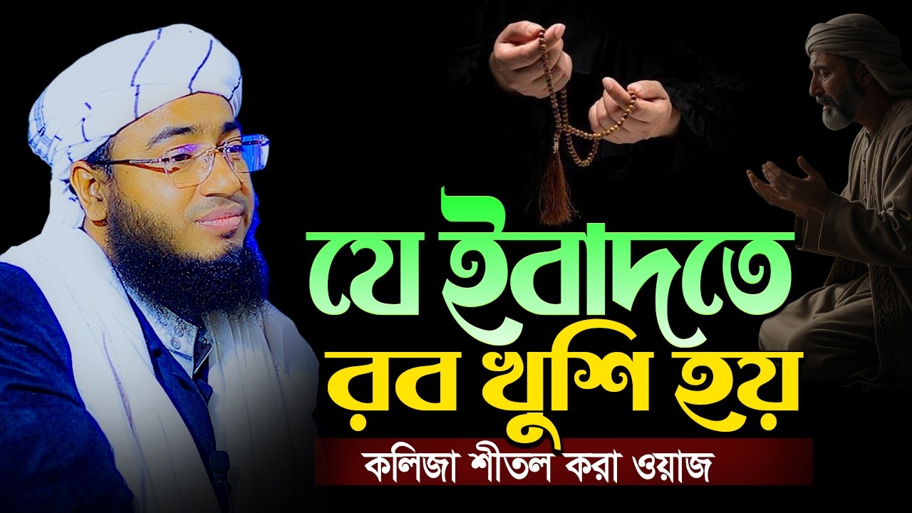 যে ইবাদতে আল্লাহ খুশি হন 😭 | কলিজা শীতল করা ওয়াজ | Mufti Jahirul Islam Faridi 2026