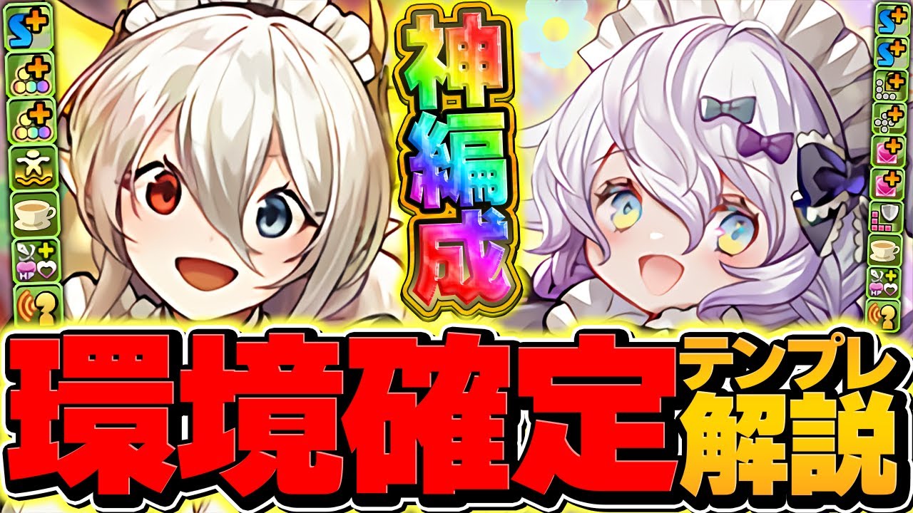 【ぶっ壊れ】メイドイデアル×ラビリルが強すぎて木星崩壊！？攻撃力75000倍＋固定1200万で敵が溶けるｗｗ【パズドラ】