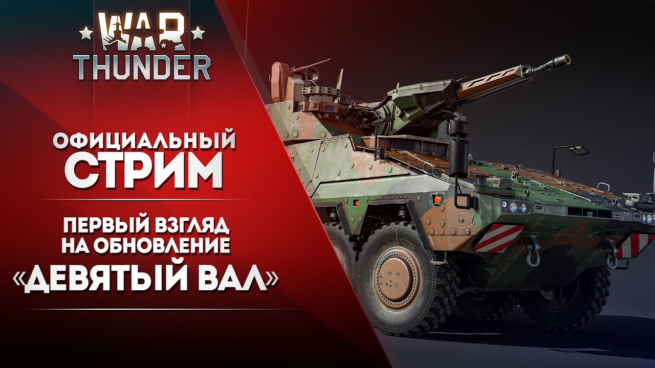 Первый взгляд на обновление &laquo;Девятый вал&raquo;