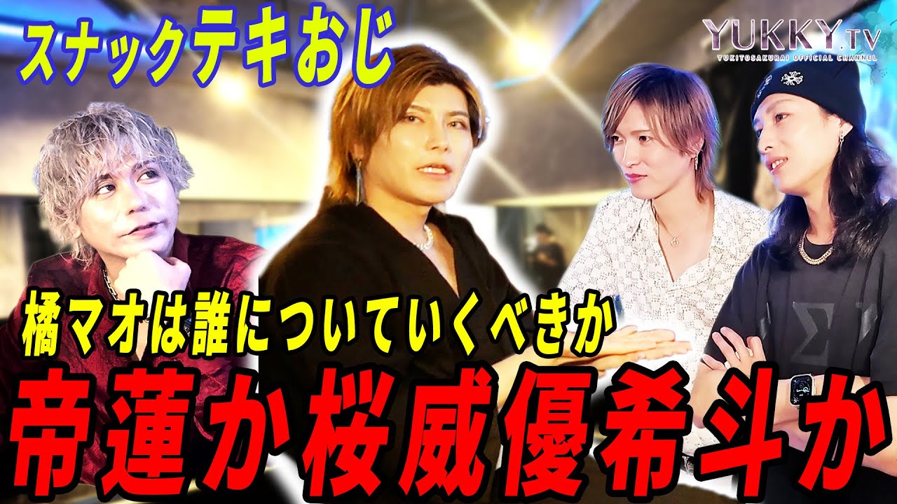 「このままだと橘マオは滅びる」危機を感じたマオは帝蓮と桜威優希斗の間で揺れていた...そしてホストの枠を超え、新たに踏み出した道はなんとDJとVTuber！彼の行く末とは一体...