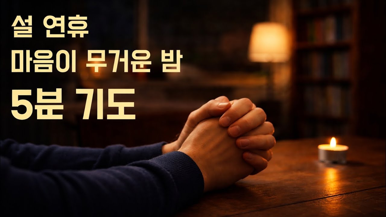 설 연휴, 왜 어떤 말은 오래 남을까요 | 5분 밤기도