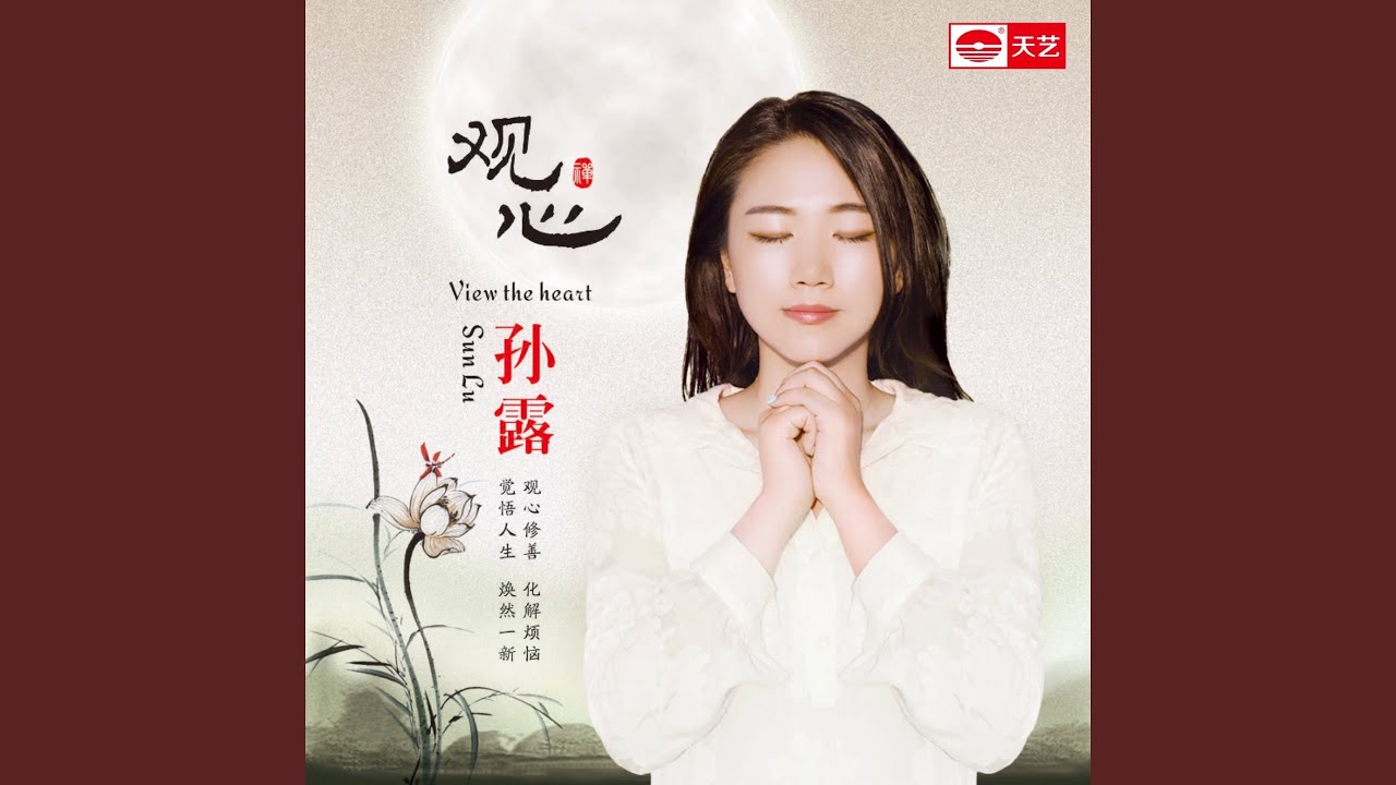 愿做菩萨那朵莲