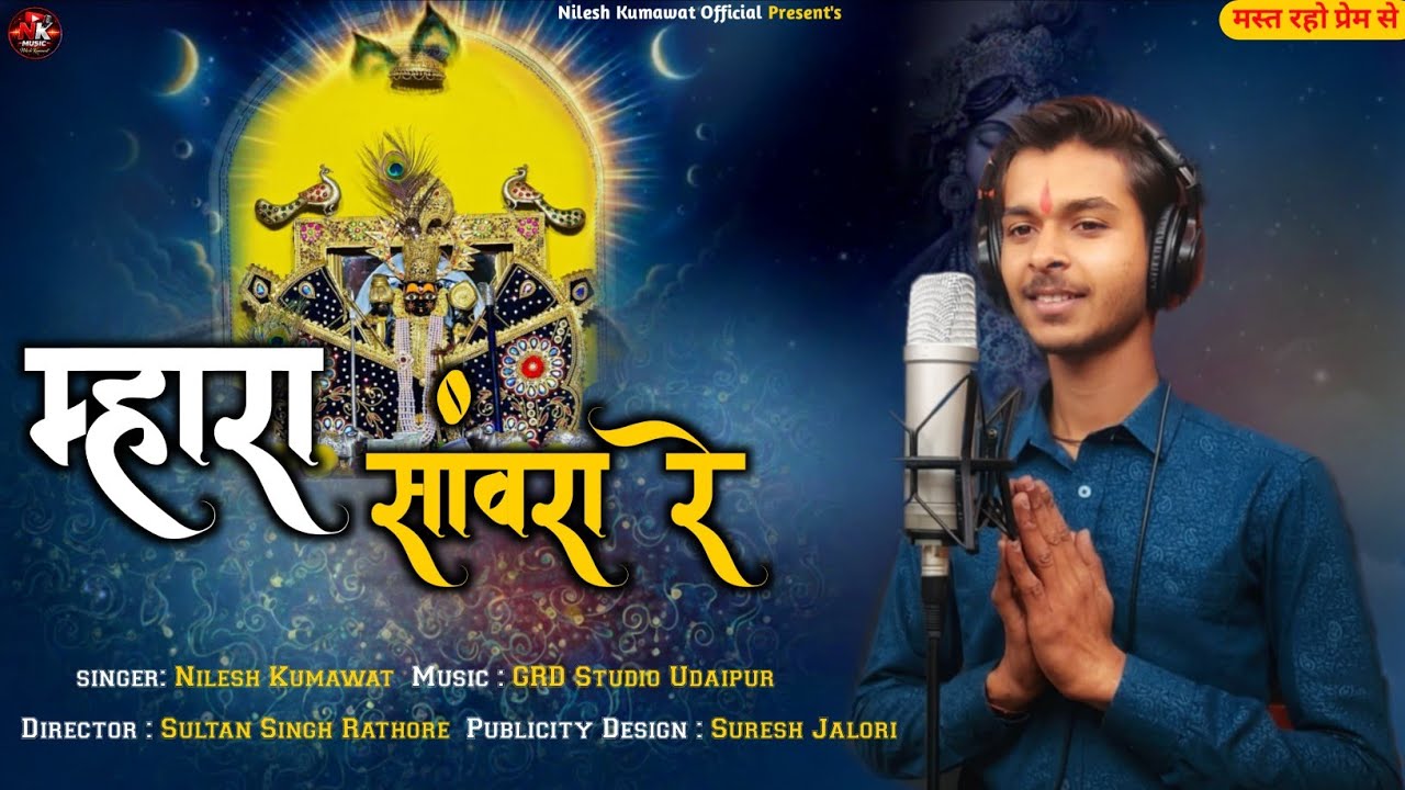 म्हारा सांवरा रे || mhara sanwara re || निलेश कुमावत न्यू भजन सांवरिया सेठ || न्यू भजन 2026 