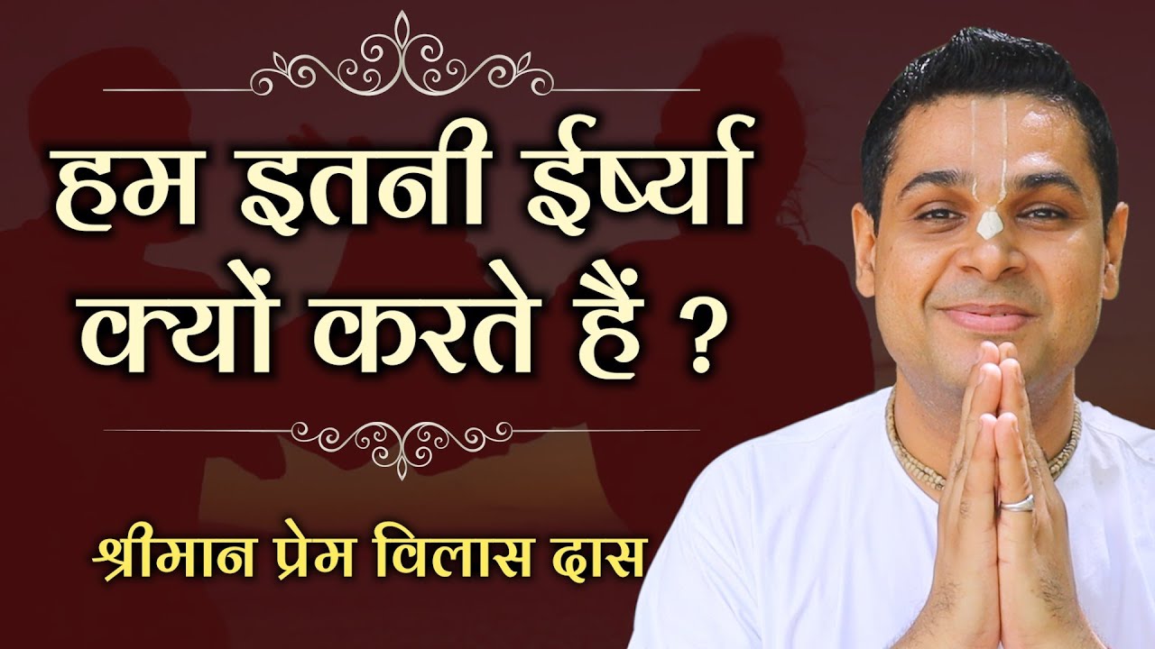 किसी से हमें जलन क्यों होती है ? Feeling JEALOUS of Someone's Success? Do this to get Rid of It