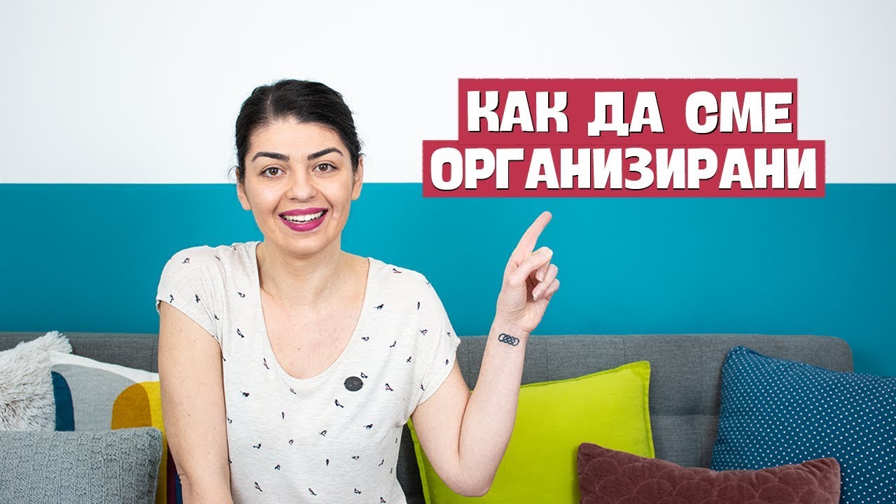 Как да сме организирани в живота и в работата си.Съвети и планиране|Denitsa Hristova