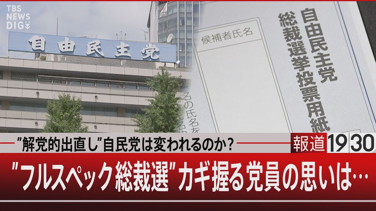 ”解党的出直し”自民党は変われるのか？／”フルスペック総裁選”カギ握る党員の思いは…【9月11日(木) #報道1930】