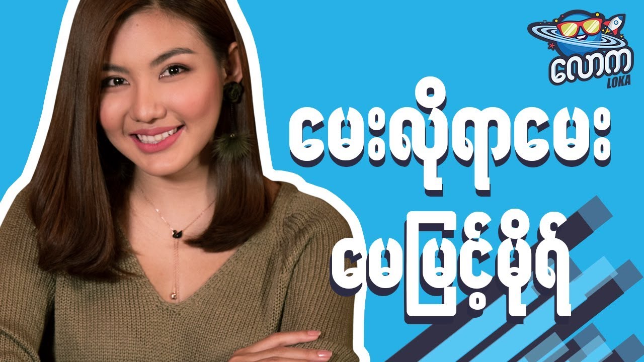 LOKA ေမးလိုရာေမးက႑ - May Myint Mo // INTERVIEW