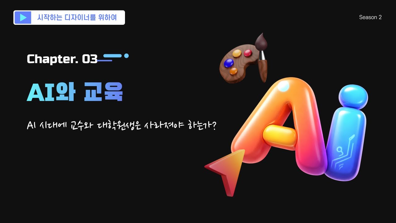 AI 시대의 디자이너는 어떻게 공부해야 하는가?