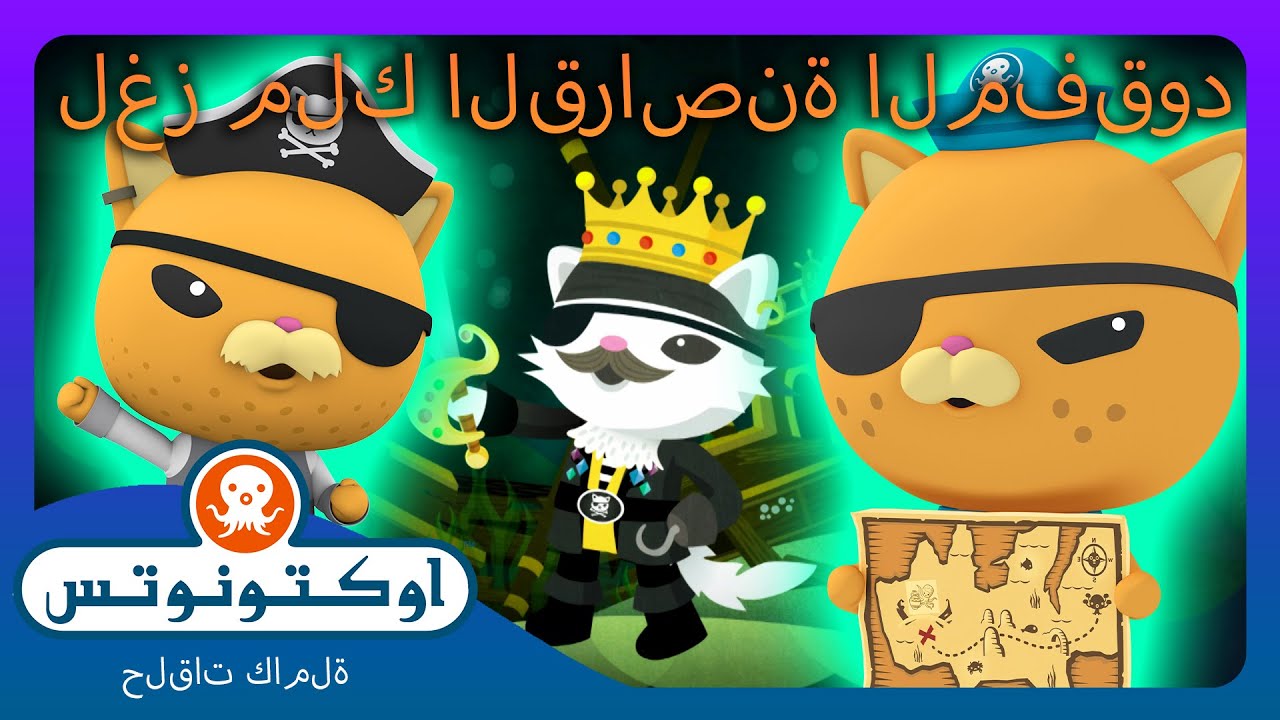أوكتونوتس | ☠️ لغز ملك القراصنة المفقود 👑 | حلقات مجمعة
