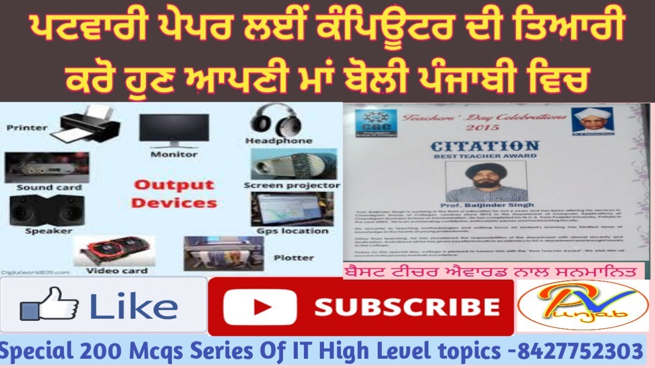 Class-7:Output Devices & Its types-Psssb Clerk ਦੇ ਪੇਪਰ ਲਈ ਮਹੱਤਵਪੂਰਨ ਵੀਡਿਓ