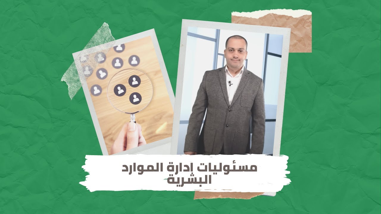et3alem.com | مسئوليات ادارة الموارد البشرية