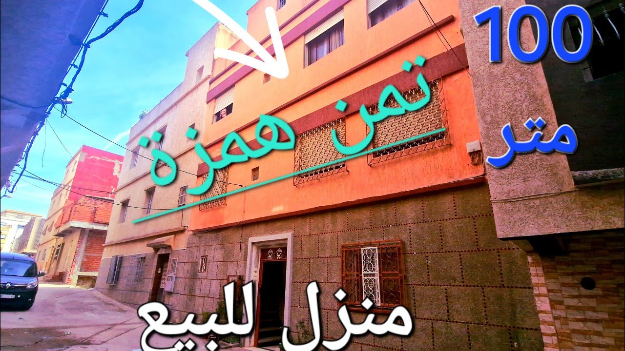 منزل للبيع 100 متر قرب بلدية العوامة تمن مناسب وتساب 0662621368