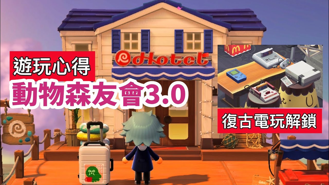 動物森友會3.0 遊玩心得 ｜紅白機、復古遊戲主機｜