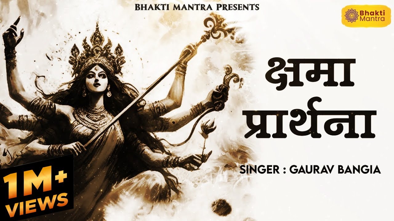 क्षमा प्रार्थना मंत्र | Prayer for Forgiveness of Sins | Kshma Prathana with Lyrics | Devi Mantra