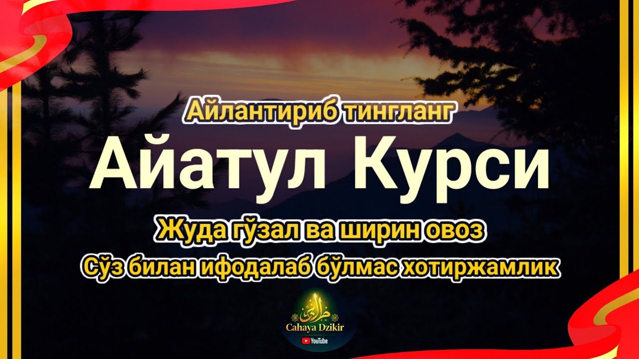 Айатул Курси Муроттал | Стрессни Камайтирувчи Қироат, Ухлашга Ёрдам Беради