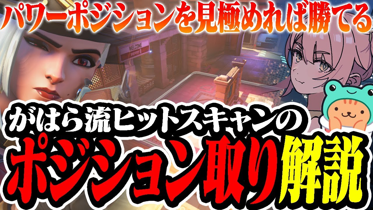 【OW2】現役競技勢がヒットスキャンの立ち位置の正解教えます【オーバーウォッチ2】