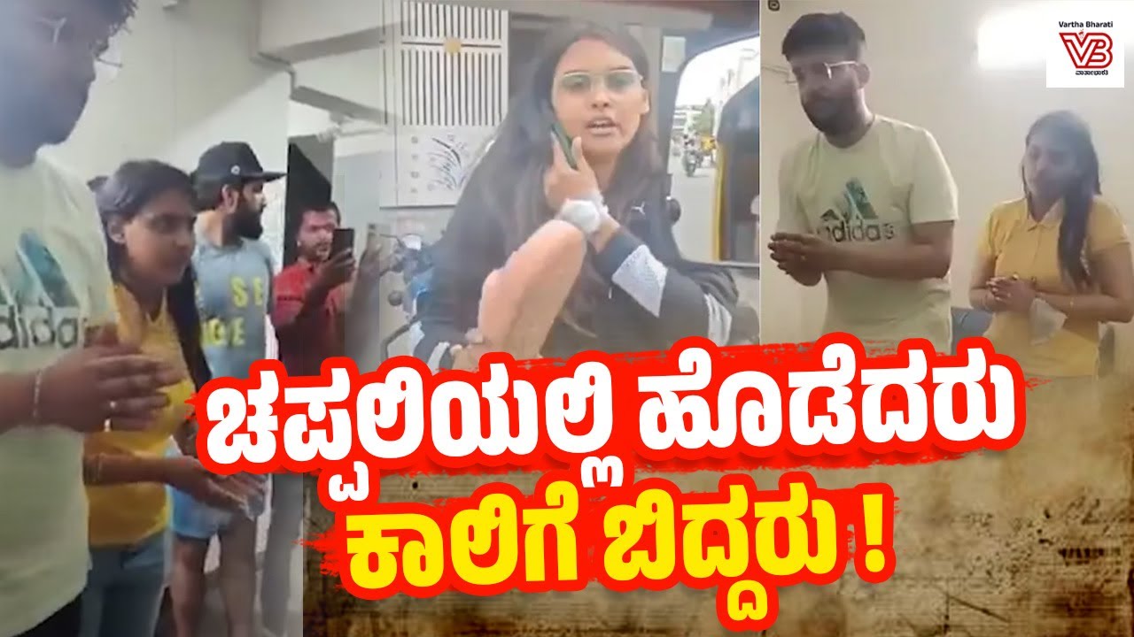 ಬೆಂಗಳೂರು ಆಟೋ ಚಾಲಕನಿಗೆ ಹೊಡೆದು ಬಳಿಕ ಕ್ಷಮೆ ಯಾಚಿಸಿದ ಪಂಖುರಿ ಮಿಶ್ರಾ | Bengaluru - Pankhuri Mishra