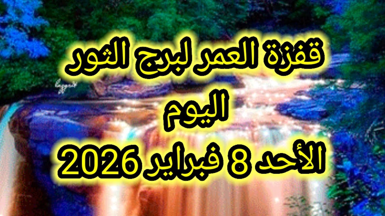 توقعات برج الثور اليوم 🕊️💌قفزة العمر لبرج الثور اليوم 👉 الأحد 8 فبراير 2026