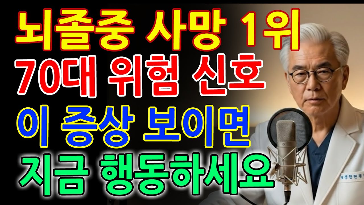 사망률 1위 뇌졸중❗ 70대에 가장 위험한 습관 신호 5가지｜이 증상 보이면 바로 119 부르세요｜의사경고｜오디오북