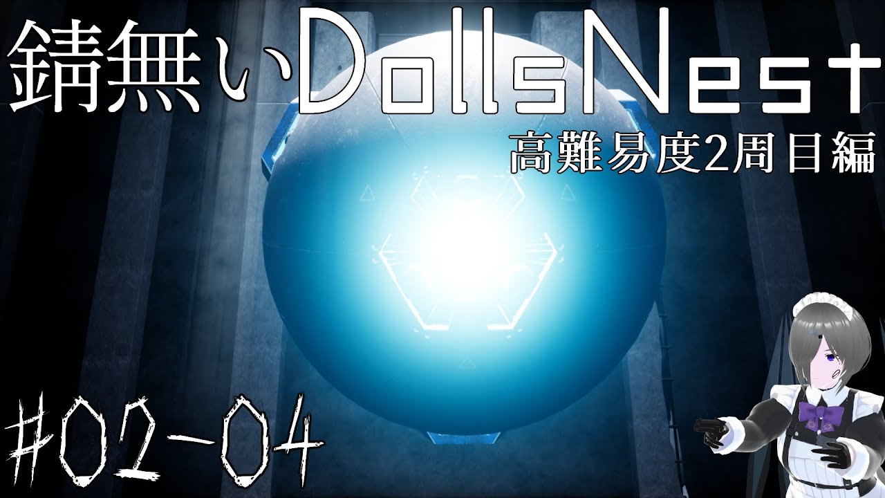 【DollsNest】錆無いDollsNest高難易度2周目編【02-04】※ネタバレ注意