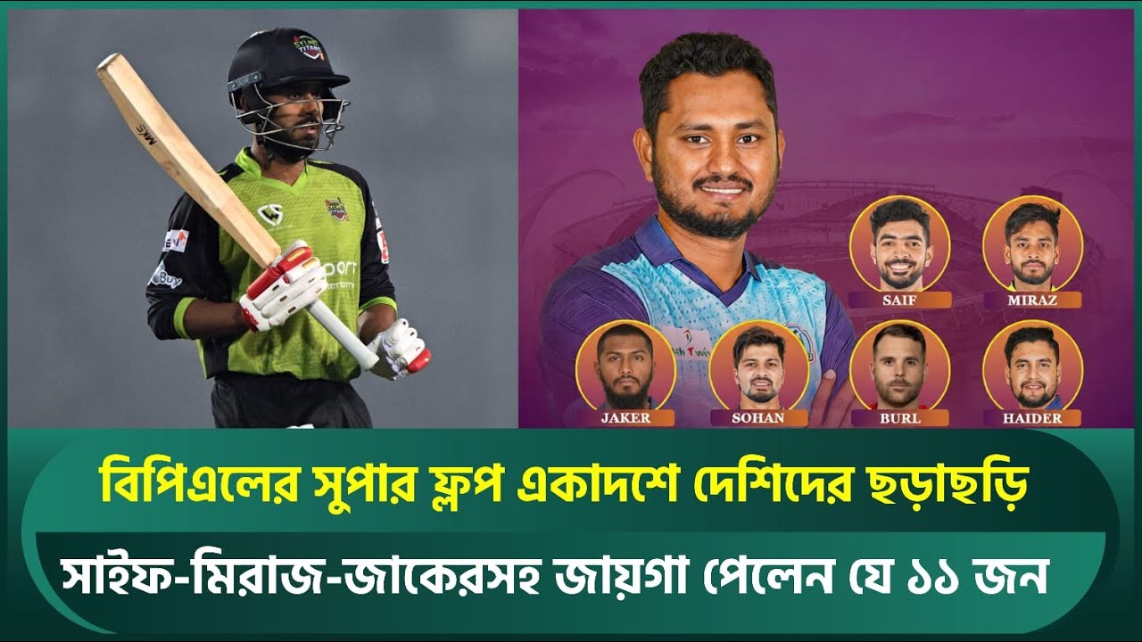 বিপিএলের সুপার ফ্লপ একাদশে দেশিদের ছড়াছড়ি; সাইফ-মিরাজ-জাকেরসহ জায়গা পেলেন যে ১১ জন | BPL 2026