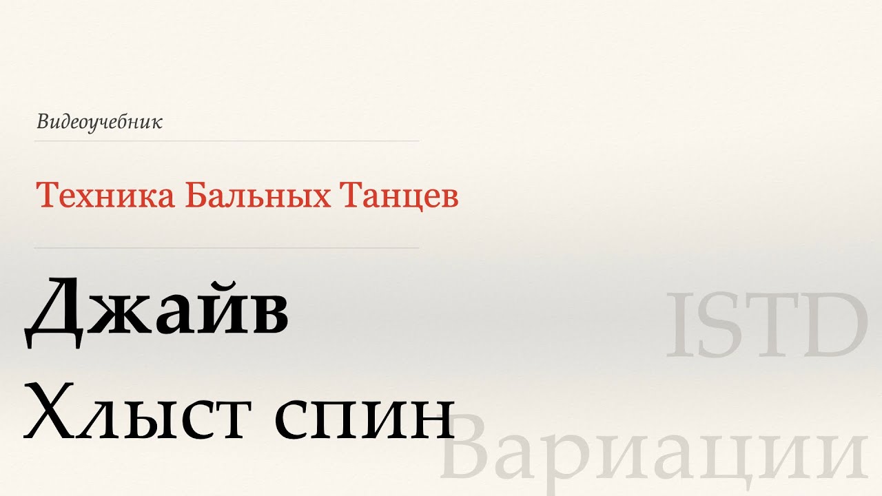 Хлыст спин - Джайв | Популярные вариации по ISTD (Whip Spin - Jive | Popular variation ISTD)