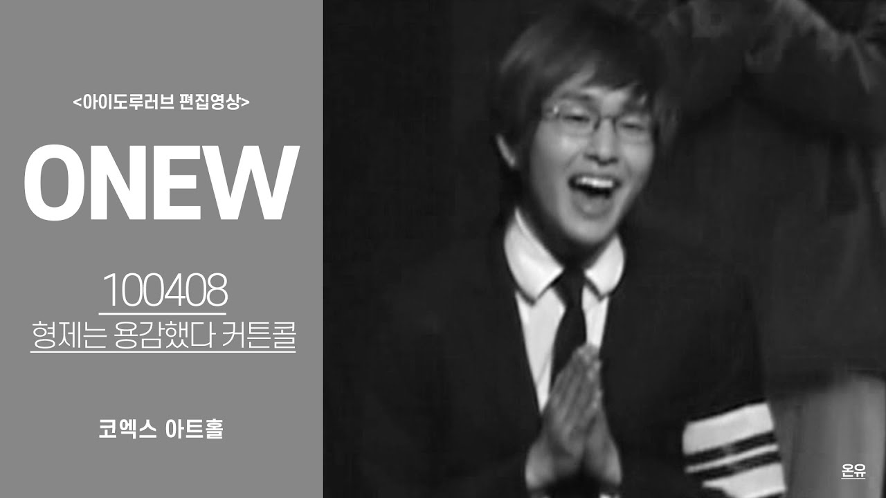 FANCAM SHINee ONEW 형제는 용감했다 커튼콜 100408 샤이니 온유 직캠 by 아이도루러브