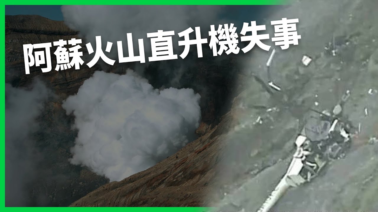 台人赴日旅遊驚魂！阿蘇火山直升機失事墜毀火山口！80度高溫、毒氣瀰漫 找到遺體恐需花上數月？【TODAY 看世界】