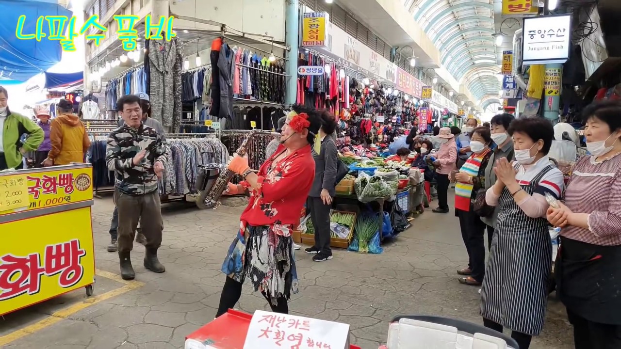 나팔수품바 색소폰 평택 통복시장에 나타났다 1. 미운사랑 2.홍도야 울지마라 3.울어라열풍 아
