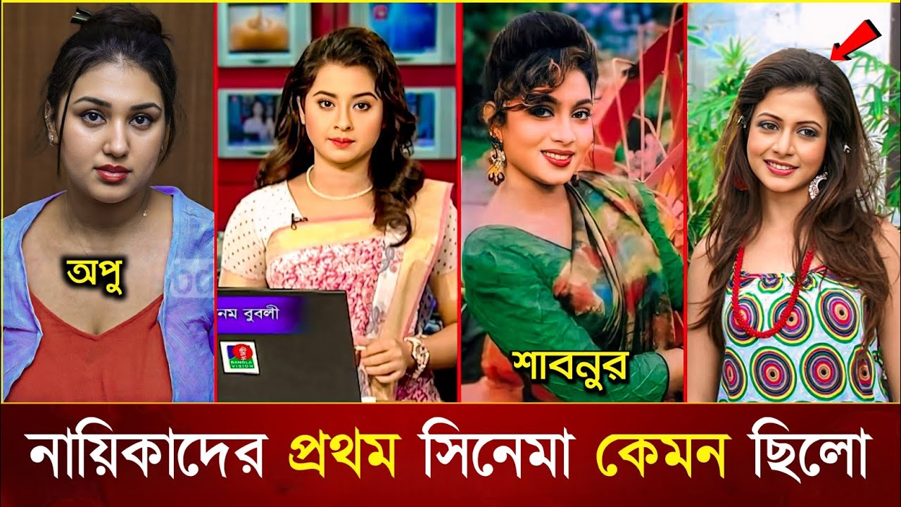 বাঙালি নায়িকাদের প্রথম সিনেমা দেখতে কেমন ছিলো? | Apu Bissash | Bubly | Bengali Actress Frist Movie
