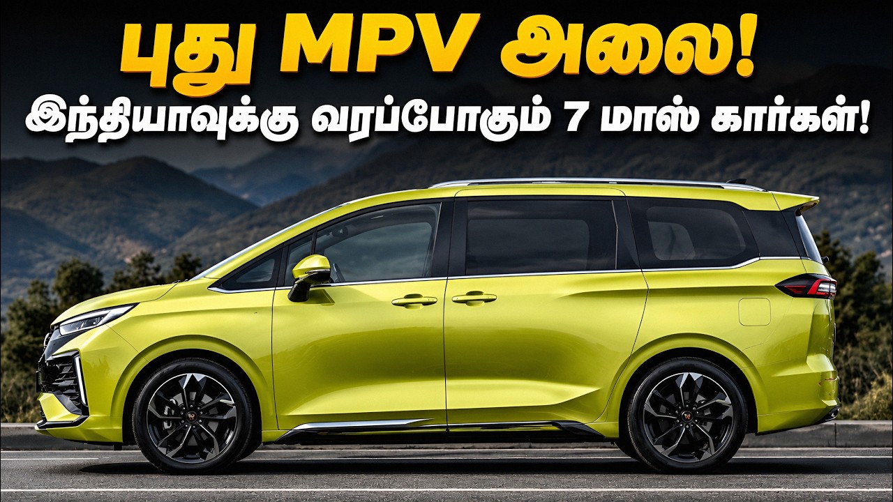 MPV அலை | இந்தியாக்கு வரப்போகும் Top 7 MPV கார்கள் | Top 7 Upcoming MPV Cars 2026