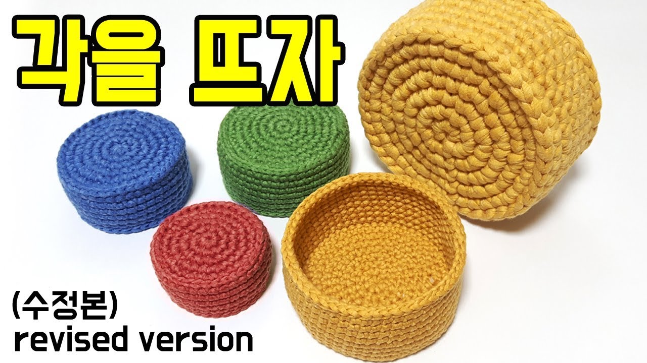 [코바늘 기초스킬] 각진바구니뜨기(고수의 스킬) How to crochet a basket