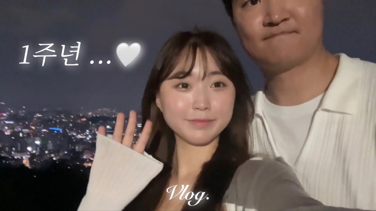 서울에서 1주년 데이트 브이로그🤍⋆⁺₊ | 서순라길 | 익선동 | 남산타워