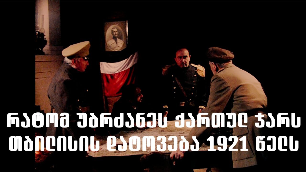 თბილისის დაცემა. 1921 წლის 25 თებერვალი