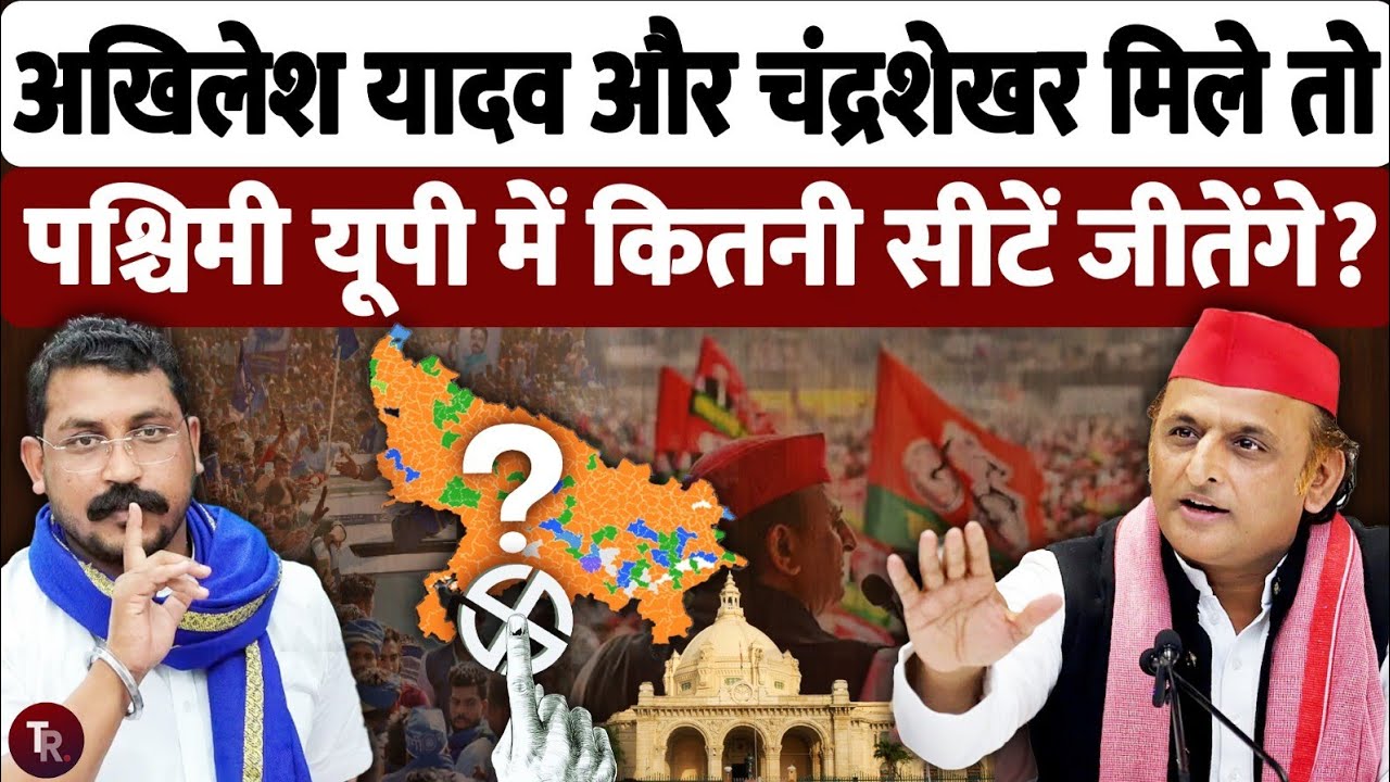 यूपी चुनाव 2027 में अखिलेश यादव और चंद्रशेखर आजाद मिल गए तो क्या होगा? | UP Election 2027