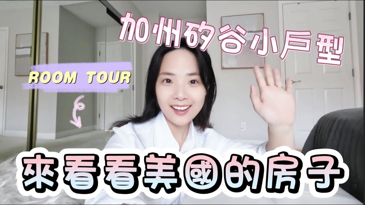 美國加州的房子什麼樣？🤩 加州矽谷的一居室roomtour
