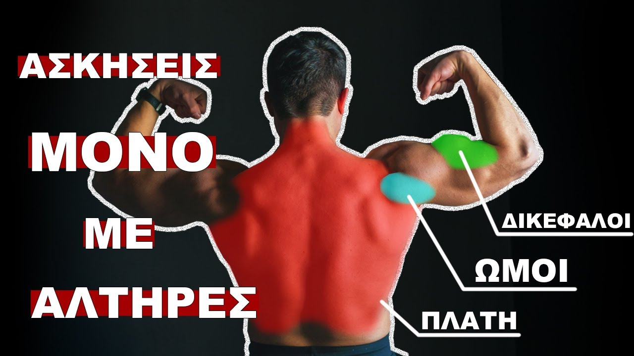 Ασκήσεις Έλξης ΜΟΝΟ με Αλτήρες (Δωρεάν Πρόγραμμα) Καραντίνα 3