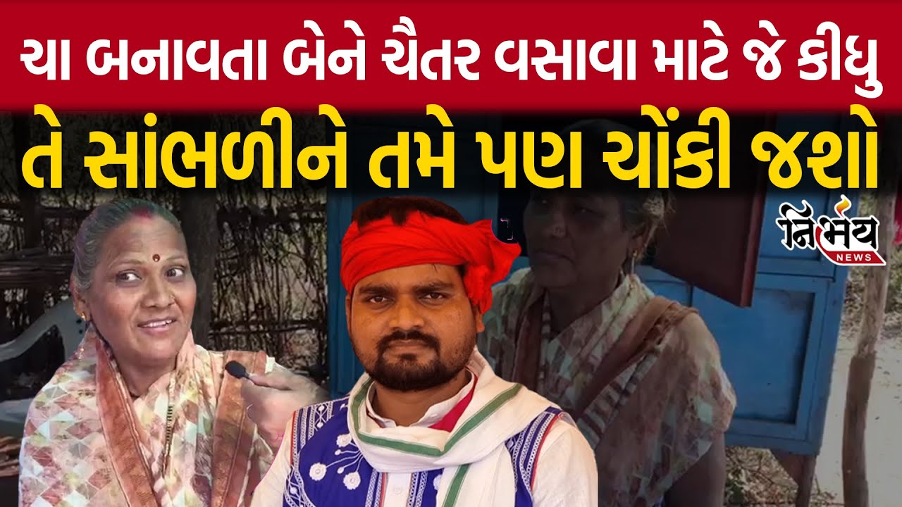 ચા બનાવતા બેને Chaitar Vasava માટે જે કીધુ તે સાંભળીને તમે પણ ચોંકી જશો | Nirbhay News