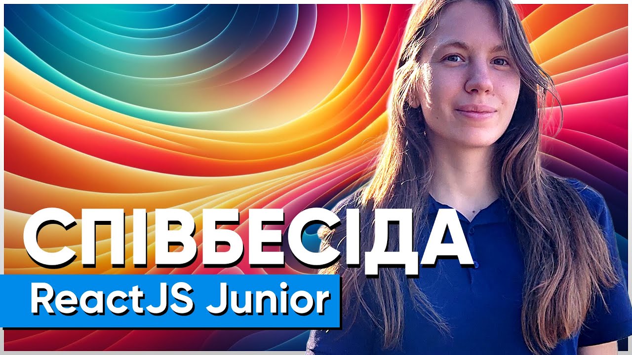 ReactJS Junior // Співбесіда наживо // Анастасія Романюк // S2E1