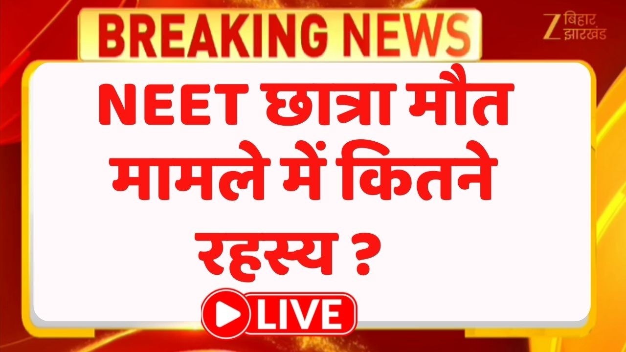 NEET Aspirant Death Case : NEET छात्रा मौत मामले में कितने रहस्य ? LIVE । Breaking News