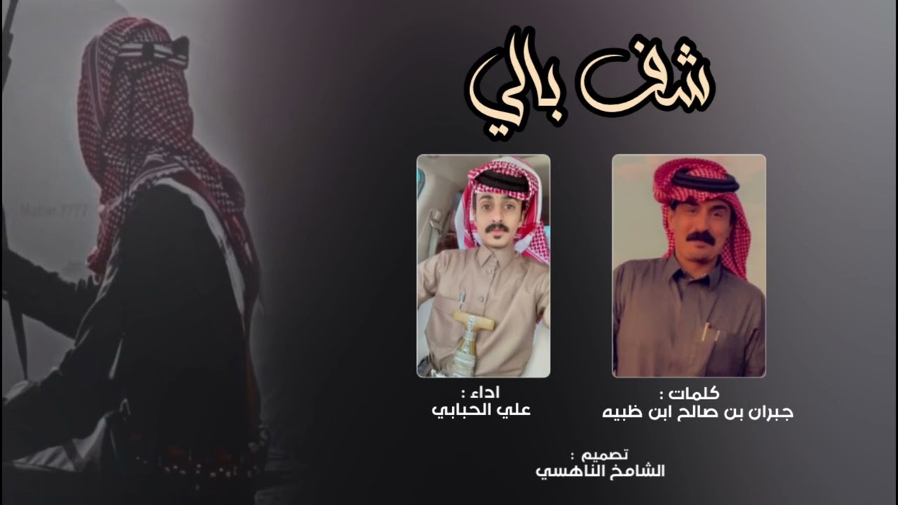 شف بالي كلمات جبران صالح ابن ظبيه اداء علي الحبابي (2023) جديد