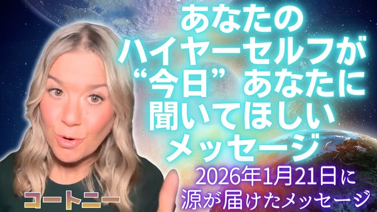 【コートニー】１月２１日＊あなたのハイヤーセルフが“今日”あなたに聞いてほしいメッセージ💌