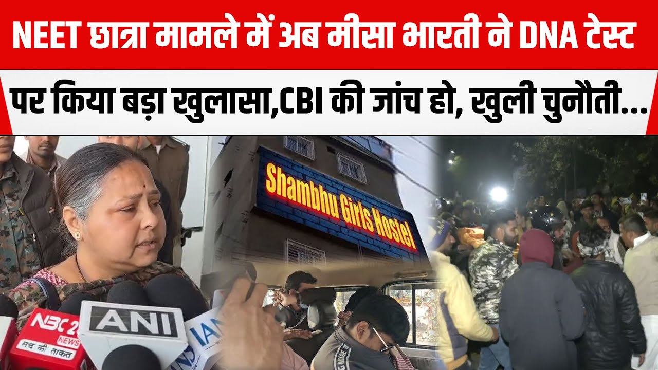 NEET छात्रा मामले में अब Misa Bharti ने DNA टेस्ट पर किया बड़ा खुलासा,CBI की जांच हो,सरकार पर हमला .