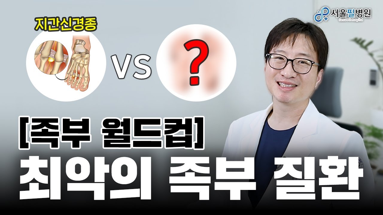 최악의 족부 질환은? 정형외과 전문의 🆚밸런스 게임🎮
