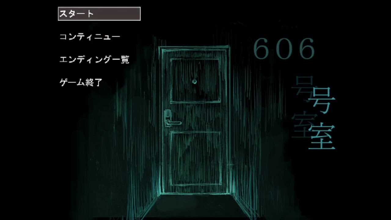 606号室に入ってみました(久々フリーホラー)。