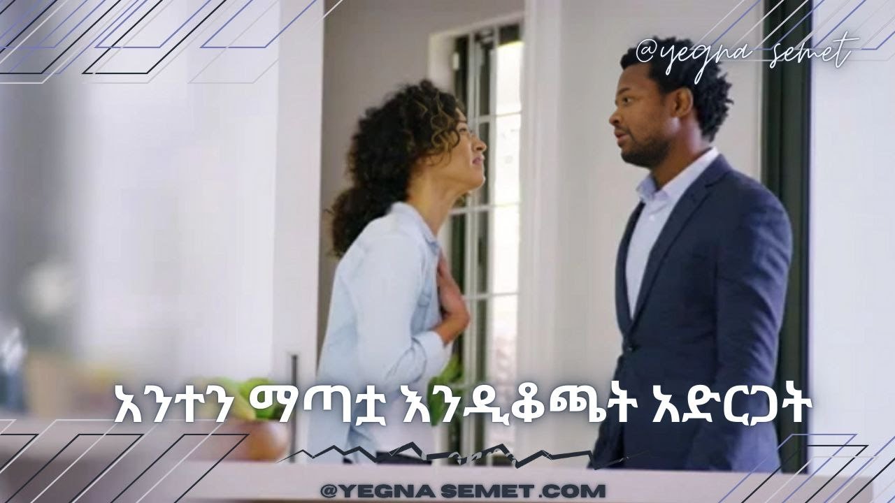 ካንተ መለየቷ እንዲቆጫት አድርጋት |yegna semet| |Habesha G| |yod house|