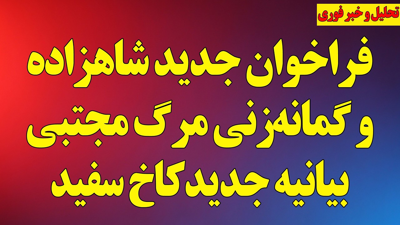 فراخوان جدید شاهزاده/گمانه‌زنی مرگ مجتبی خامنه‌ای/ بیانیه جدید کاخ سفید