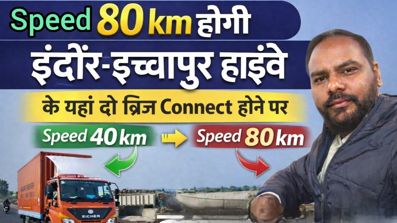 इंदौर–इछापुर हाईवे पर बड़ी अपडेट | दो ब्रिज कनेक्ट होते ही 80 KM रफ्तार होगी 🚧 #viral 