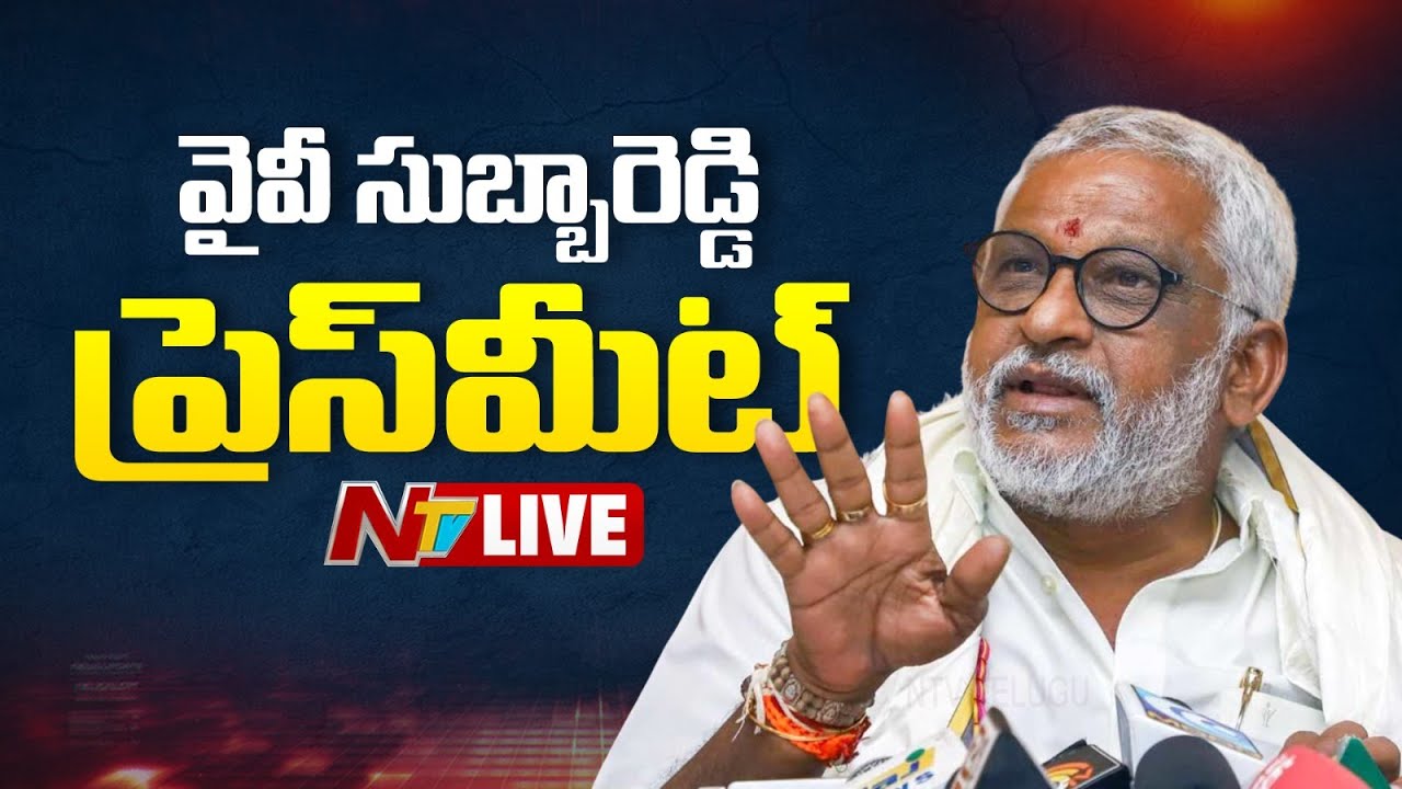 వైవీ సుబ్బారెడ్డి ప్రెస్ మీట్ LIVE: YV Subba Reddy Press Meet LIVE | NTV Telugu